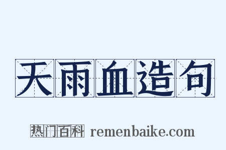 天雨血造句是什么意思的图片